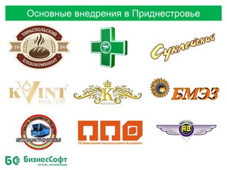 Основные внедрения в Приднестровье
 