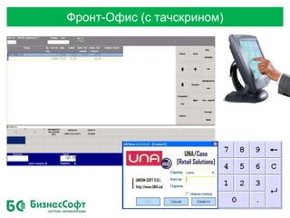 Фронт-Офис (с тачскрином)
 
