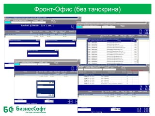 Фронт-Офис (без тачскрина)
 