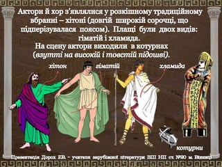 Театр у  Давній Греції