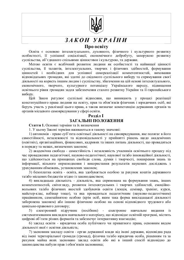 закон про освіту