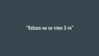“Rebase-ни си член 3-ти”
 