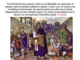 Το αποτέλεσμα ήταν φρικτό: μέσα σε μία βδομάδα που κράτησαν οι
ταραχές τριάντα χιλιάδες άνθρωποι έχασαν τη ζωή τους. Οι αγώνες του
ιπποδρόμου διακόπηκαν για αρκετά χρόνια και κάθε φωνή λαϊκής
διαμαρτυρίας σώπασε. Μεγάλο μέρος της πόλης καταστράφηκε και το
γόητρο του αυτοκράτορα πληγώθηκε βαριά. Τι εννοεί;
 