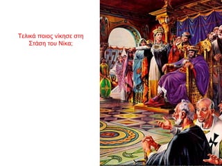 Τελικά ποιος νίκησε στη
Στάση του Νίκα;
 