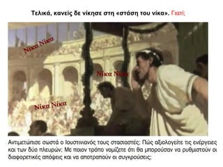 Τελικά, κανείς δε νίκησε στη «στάση του νίκα». Γιατί;
 