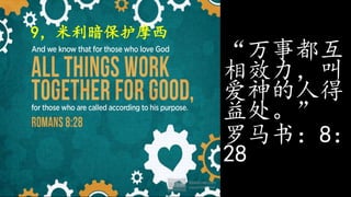 9，米利暗保护摩西
“万事都互
相效力，叫
爱神的人得
益处。”
罗马书：8：
28
 
