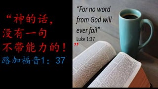 “神的话，
没有一句
不带能力的！”
路加福音1：37
 