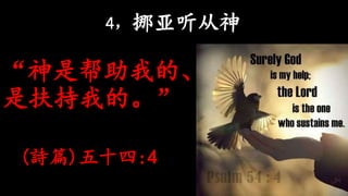 4，挪亚听从神
“神是帮助我的、
是扶持我的。”
(詩篇)五十四:4
 