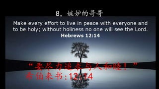 8，嫉妒的哥哥
“要尽力追求与人和睦！”
希伯来书:12:14
 