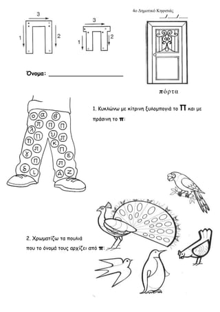 4o Δημοτικό Κηφισιάς
……/………/………
Όνομα: ____________________
πόρτα
1. Κυκλώνω με κίτρινη ξυλομπογιά το Π και με
πράσινη το ...