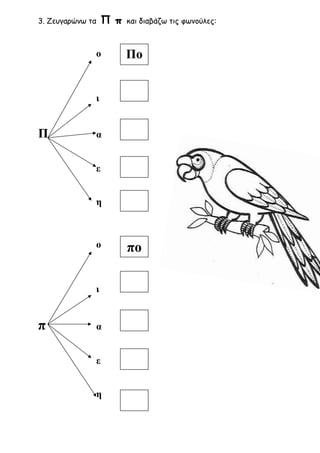 Πο
πο
3. Ζευγαρώνω τα Π π και διαβάζω τις φωνούλες:
ο
ι
Π α
ε
η
ο
ι
π α
ε
η
 