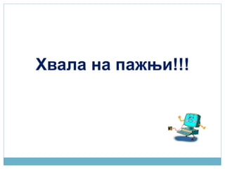 Хвала на пажњи!!!
 