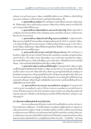 หน้าที่ ร
สานักงานศึกษาธิการจังหวัดราชบุรี
แผนปฏิบัติราชการประจาปีงบประมาณ พ.ศ. 2562 ของสานักงานศึกษาธิการจังหวัดราชบุรี
ลงร้อยละ 20 ตามเปูาหมายระยะยาว พัฒนาการผลิตให้มีประสิทธิภาพ ลดการใช้พลังงาน เพื่อปรับตัวไปสู่
รูปแบบของการผลิตและการบริโภคคาร์บอนต่า และเป็นมิตรกับสิ่งแวดล้อมมากขึ้น
5. ยุทธศาสตร์ด้านความมั่นคง ให้ความสาคัญกับความมั่นคงที่ส่งผลกระทบต่อการพัฒนาในทุก
มิติ ทั้งมิติเศรษฐกิจ สังคม และสิ่งแวดล้อม ตลอดจนการพัฒนาศักยภาพให้ประเทศสามารถรับมือกับภัย
คุกคาม ทุกรูปแบบที่จะเกิดขึ้นในอนาคต
6. ยุทธศาสตร์ด้านการเพิ่มประสิทธิภาพ และธรรมาภิบาลในภาครัฐ เพื่อให้การบริหารจัดการ
ภาครัฐ มีความโปร่งใส มีประสิทธิภาพ มีความรับผิดชอบและตรวจสอบได้อย่างเป็นธรรม รวมทั้งประชาชน
มีส่วนร่วม มีการกระจายอานาจ
7. ยุทธศาสตร์ด้านการพัฒนาโครงสร้างพื้นฐานและระบบโลจิสติกส์ การพัฒนาโครงสร้าง
พื้นฐานและระบบโลจิสติกส์ ในช่วงแผนพัฒนาเศรษฐกิจและสังคมแห่งชาติ ฉบับที่ 12 จะมุ่งเน้นการพัฒนา
กายภาพโครงสร้างพื้นฐานด้านการคมนาคมขนส่ง การเชื่อมโยงเครือข่ายโทรคมนาคมและการบริการจัดการ
โครงสร้างพื้นฐาน เพื่อสนับสนุนการพัฒนาพื้นที่เขตเศรษฐกิจพิเศษ พื้นที่เมือง การเชื่อมโยงการเดินทางและ
ขนส่งสินค้าระหว่างประเทศที่ได้มาตรฐาน
8. ยุทธศาสตร์ด้านวิทยาศาสตร์ เทคโนโลยี วิจัยและนวัตกรรม ให้ความสาคัญกับการ
ขับเคลื่อนการพัฒนาวิทยาศาสตร์ เทคโนโลยี วิจัยและนวัตกรรมต่อเนื่องจากแผนพัฒนาเศรษฐกิจและสังคม
แห่งชาติ ฉบับที่ 11 ทั้งการเพิ่มการลงทุน วิจัยและพัฒนา และการปรับปรุงสภาพแวดล้อมของการพัฒนา
วิทยาศาสตร์ฯทั้งด้านบุคลากร วิจัยโครงสร้างพื้นฐาน และการบริหารจัดการ เพื่อมุ่งให้วิทยาศาสตร์ เทคโนโลยี
วิจัยและ นวัตกรรมเป็นเครื่องมือสาคัญที่จะช่วยขับเคลื่อนการพัฒนาในมิติต่างๆ
9. ยุทธศาสตร์การพัฒนาภาคเมืองและพื้นที่เศรษฐกิจ กาหนดยุทธศาสตร์การพัฒนาภาคเมือง
และพื้นที่เศรษฐกิจสาคัญให้สอดคล้องกับทิศทางการพัฒนาประเทศ ศักยภาพ โอกาสและข้อจากัดของพื้นที่
รวมทั้งความต้องการของภาคีการพัฒนาที่เกี่ยวข้อง เพื่อรักษาฐานเศรษฐกิจเดิมให้เข้มแข็ง โดยมีคุณภาพ
สิ่งแวดล้อมตามมาตรฐานสากล สร้างฐานเศรษฐกิจใหม่รองรับการเข้าสู่ประชาคมเศรษฐกิจอาเซียน เพื่อกระจาย
กิจกรรมทางเศรษฐกิจและความเจริญสู่ภูมิภาค พัฒนาเมืองศูนย์กลางความเจริญในภูมิภาคให้เป็นเมืองน่าอยู่
และปลอดภัย สนับสนุนการเชื่อมโยงในภูมิภาคเพื่อเพิ่มขีดความสามารถในการแข่งขันของพื้นที่และสร้างความ
อยู่ดีมีสุขให้แก่ประชาชนอย่างทั่วถึง
10. ยุทธศาสตร์ด้านการต่างประเทศ ประเทศเพื่อนบ้าน และภูมิภาค กาหนดยุทธศาสตร์
การต่างประเทศ ประเทศเพื่อนบ้าน ภูมิภาค ให้เกิดการประสานงานและพัฒนาความร่วมมือกันระหว่าง
ประเทศ ทั้งในเชิงรุกและรับอย่างสร้างสรรค์ โดยมุ่งเน้นการดูแลการดาเนินงานตามข้อผูกพันและพันธกรณี
ตลอดจนมาตรฐานต่างๆ ที่ไทยมีความเกี่ยวข้องในฐานะประเทศสมาชิกทั้งในเวทีระดับโลก ระดับภูมิภาค และ
ระดับอนุภูมิภาค
2.3 นโยบายความมั่นคงแห่งชาติ พ.ศ.2558-2564
นโยบายความมั่นคงแห่งชาติเป็นนโยบายระดับชาติกาหนดขึ้นเพื่อเป็นกรอบในการดาเนินการ
ด้านความมั่นคงของภาครัฐในระยะ 7 ปี โดยได้ประเมินสภาวะแวดล้อมทางภูมิรัฐศาสตร์สถานการณ์และความ
เปลี่ยนแปลงของบริบทความมั่นคง นาไปสู่การกาหนดทิศทางหลักในการดาเนินการเพื่อรักษาผลประโยชน์และ
ความมั่นคงของประเทศ ทั้งนี้นโยบายความมั่นคงแห่งชาติฉบับใหม่ได้กาหนดลาดับความสาคัญ โดยพิจารณา
ความเสี่ยงและผลกระทบต่อความมั่นคงที่เป็นแก่นหลักของชาติ ซึ่งส่งผลต่อความอยู่รอดปลอดภัยของชาติและ
ส่งผลกระทบต่อความมั่นคงในด้านต่างๆ และภูมิคุ้มกันของชาติในภาพรวมเป็น “เกณฑ์สาคัญ” โดยกาหนด
 