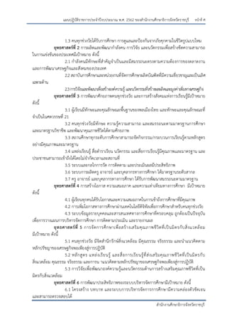 หน้าที่ ศ
สานักงานศึกษาธิการจังหวัดราชบุรี
แผนปฏิบัติราชการประจาปีงบประมาณ พ.ศ. 2562 ของสานักงานศึกษาธิการจังหวัดราชบุรี
1.3 คนทุกช่วงวัยได้รับการศึกษา การดูแลและปูองกันจากภัยคุกคามในชีวิตรูปแบบใหม
ยุทธศาสตร์ที่ 2 การผลิตและพัฒนากาลังคน การวิจัย และนวัตกรรมเพื่อสร้างขีดความสามารถ
ในการแข่งขันของประเทศมีเปูาหมาย ดังนี้
2.1 กาลังคนมีทักษะที่สาคัญจาเป็นและมีสมรรถนะตรงตามความต้องการของตลาดงาน
และการพัฒนาเศรษฐกิจและสังคมของประเทศ
2.2 สถาบันการศึกษาและหน่วยงานที่จัดการศึกษาผลิตบัณฑิตที่มีความเชี่ยวชาญและเป็นเลิศ
เฉพาะด้าน
2.3การวิจัยและพัฒนาเพื่อสร้างองค์ความรู้ และนวัตกรรมที่สร้างผลผลิตและมูลค่าเพิ่มทางเศรษฐกิจ
ยุทธศาสตร์ที่ 3 การพัฒนาศักยภาพคนทุกช่วงวัย และการสร้างสังคมแห่งการเรียนรู้มีเปูาหมาย
ดังนี้
3.1 ผู้เรียนมีทักษะและคุณลักษณะพื้นฐานของพลเมืองไทย และทักษะและคุณลักษณะที่
จาเป็นในศตวรรษที่ 21
3.2 คนทุกช่วงวัยมีทักษะ ความรู้ความสามารถ และสมรรถนะตามมาตรฐานการศึกษา
และมาตรฐานวิชาชีพ และพัฒนาคุณภาพชีวิตได้ตามศักยภาพ
3.3 สถานศึกษาทุกระดับการศึกษาสามารถจัดกิจกรรม/กระบวนการเรียนรู้ตามหลักสูตร
อย่างมีคุณภาพและมาตรฐาน
3.4 แหล่งเรียนรู้ สื่อตาราเรียน นวัตกรรม และสื่อการเรียนรู้มีคุณภาพและมาตรฐาน และ
ประชาชนสามารถเข้าถึงได้โดยไม่จากัดเวลาและสถานที่
3.5 ระบบและกลไกการวัด การติดตาม และประเมินผลมีประสิทธิภาพ
3.6 ระบบการผลิตครู อาจารย์ และบุคลากรทางการศึกษา ได้มาตรฐานระดับสากล
3.7 ครู อาจารย์ และบุคลากรทางการศึกษา ได้รับการพัฒนาสมรรถนะตามมาตรฐาน
ยุทธศาสตร์ที่ 4 การสร้างโอกาส ความเสมอภาค และความเท่าเทียมทางการศึกษา มีเปูาหมาย
ดังนี้
4.1 ผู้เรียนทุกคนได้รับโอกาสและความเสมอภาคในการเข้าถึงการศึกษาที่มีคุณภาพ
4.2 การเพิ่มโอกาสทางการศึกษาผ่านเทคโนโลยีดิจิทัลเพื่อการศึกษาสาหรับคนทุกช่วงวัย
4.3 ระบบข้อมูลรายบุคคลและสารสนเทศทางการศึกษาที่ครอบคลุม ถูกต้องเป็นปัจจุบัน
เพื่อการวางแผนการบริหารจัดการศึกษา การติดตามประเมิน และรายงานผล
ยุทธศาสตร์ที่ 5 การจัดการศึกษาเพื่อสร้างเสริมคุณภาพชีวิตที่เป็นมิตรกับสิ่งแวดล้อม
มีเปูาหมาย ดังนี้
5.1 คนทุกช่วงวัย มีจิตสานึกรักษ์สิ่งแวดล้อม มีคุณธรรม จริยธรรม และนาแนวคิดตาม
หลักปรัชญาของเศรษฐกิจพอเพียงสู่การปฏิบัติ
5.2 หลักสูตร แหล่งเรียนรู้ และสื่อการเรียนรู้ที่ส่งเสริมคุณภาพชีวิตที่เป็นมิตรกับ
สิ่งแวดล้อม คุณธรรม จริยธรรม และการน าแนวคิดตามหลักปรัชญาของเศรษฐกิจพอเพียงสู่การปฏิบัติ
5.3 การวิจัยเพื่อพัฒนาองค์ความรู้และนวัตกรรมด้านการสร้างเสริมคุณภาพชีวิตที่เป็น
มิตรกับสิ่งแวดล้อม
ยุทธศาสตร์ที่ 6 การพัฒนาประสิทธิภาพของระบบบริหารจัดการศึกษามีเปูาหมาย ดังนี้
6.1 โครงสร้าง บทบาท และระบบการบริหารจัดการการศึกษามีความคล่องตัวชัดเจน
และสามารถตรวจสอบได้
 