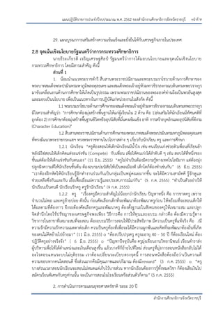 หน้าที่ ห
สานักงานศึกษาธิการจังหวัดราชบุรี
แผนปฏิบัติราชการประจาปีงบประมาณ พ.ศ. 2562 ของสานักงานศึกษาธิการจังหวัดราชบุรี
29. แผนบูรณาการเสริมสร้างความเข้มแข็งและยั่งยืนให้กับเศรษฐกิจภายในประเทศ
2.8 จุดเน้นเชิงนโยบายรัฐมนตรีว่าการกระทรวงศึกษาธิการ
นายธีระเกียรติ เจริญเศรษฐศิลป์ รัฐมนตรีว่าการได้มอบนโยบายและจุดเน้นเชิงนโยบาย
กระทรวงศึกษาธิการ โดยมีสาระสาคัญ ดังนี้
ส่วนที่ 1
1. น้อมนาแนวพระราชดาริ สืบสานพระราชปณิธานและพระบรมราโชบายด้านการศึกษาของ
พระบาทสมเด็จพระปรมินทรมหาภูมิพลอดุลยเดช และสมเด็จพระเจ้าอยู่หัวมหาวชิราลงกรณบดินทรเทพยวรางกูร
มาขับเคลื่อนงานด้านการศึกษาให้เกิดเป็นรูปธรรม เพราะพระราชปณิธานของพระองค์ท่านถือเป็นพรอันสูงสุด
และมอบเป็นนโยบาย เพื่อเป็นแนวทางในการปฏิบัติแก่หน่วยงานในสังกัด ดังนี้
1.1 พระบรมราโชบายด้านการศึกษาของสมเด็จพระเจ้าอยู่หัวมหาวชิราลงกรณบดินทรเทพยวรางกูร
มีใจความสาคัญว่า "การศึกษาต้องมุ่งสร้างพื้นฐานให้แก่ผู้เรียนใน 2 ด้าน คือ 1)ส่งเสริมให้นักเรียนมีทัศนคติที่
ถูกต้อง 2) การศึกษาต้องมุ่งสร้างพื้นฐานชีวิตหรืออุปนิสัยที่มั่นคงเข้มแข็ง อาทิ การสร้างบุคลิกและอุปนิสัยที่ดีงาม
(Character Education)"
1.2 สืบสานพระราชปณิธานด้านการศึกษาของพระบาทสมเด็จพระปรมินทรมหาภูมิพลอดุลยเดช
ที่ทรงมีแนวพระราชกระแสฯ ทรงพระราชทานในวโรกาสต่าง ๆ เกี่ยวกับนักเรียน ครู และการศึกษา
1.2.1 นักเรียน “ครูต้องสอนให้เด็กนักเรียนมีน้าใจ เช่น คนเรียนเก่งช่วยติวเพื่อนที่เรียนล้า
หลังมิใช่สอนให้เด็กคิดแต่จะแข่งขัน (Compete) กับเพื่อน เพื่อให้คนเก่งได้ลาดับดี ๆ เช่น สอบได้ที่หนึ่งของ
ชั้นแต่ต้องให้เด็กแข่งขันกับตนเอง” (11 มิ.ย. 2555) “ครูไม่จาเป็นต้องมีความรู้ทางเทคโนโลยีมาก แต่ต้องมุ่ง
ปลูกฝังความดีให้นักเรียนชั้นต้น ต้องอบรมบ่มนิสัยให้เป็นพลเมืองดี เด็กโตก็ต้องทาเช่นกัน” (6 มิ.ย. 2555)
“เราต้องฝึกหัดให้นักเรียนรู้จักทางานร่วมกันเป็นกลุ่มเป็นหมู่คณะมากขึ้น จะได้มีความสามัคคี รู้จักดูแล
ช่วยเหลือซึ่งกันและกัน เอื้อเฟื้อเผื่อแผ่ความรู้และประสบการณ์แก่กัน” (5 ก.ค. 2555) “ทาเป็นตัวอย่างให้
นักเรียนเป็นคนดี นักเรียนรักครู ครูรักนักเรียน” (9 ก.ค. 2555)
1.2.2 ครู “เรื่องครูมีความสาคัญไม่น้อยกว่านักเรียน ปัญหาหนึ่ง คือ การขาดครู เพราะ
จานวนไม่พอ และครูย้ายบ่อย ดังนั้น ก่อนคัดเลือกเด็กที่จะพัฒนาต้องพัฒนาครูก่อน ให้พร้อมที่จะสอนเด็กให้
ได้ผลตามที่ต้องการ จึงจะต้องคัดเลือกครูและพัฒนาครู ต้องตั้งฐานะในสังคมของครูให้เหมาะสม และปลูก
จิตสานึกโดยใช้ปรัชญาของเศรษฐกิจพอเพียง วิธีการคือ การให้ทุนและอบรม กล่าวคือ ต้องมีความรู้ทาง
วิชาการในสาขาที่เหมาะสมที่จะสอน ต้องอบรมวิธีการสอนให้มีประสิทธิภาพ มีความเป็นครูที่แท้จริง คือ /มี
ความรักมีความรักความเมตตาต่อเด็ก ควรเป็นครูท้องที่เพื่อจะได้มีความผูกพันและคิดที่จะพัฒนาท้องถิ่นที่เกิด
ของตนไม่คิดย้ายไปย้ายมา” (11 มิ.ย. 2555) o “ต้องปรับปรุงครู ครูจะอายุ 40 - 50 ปี ก็ต้องเรียนใหม่ ต้อง
ปฏิวัติครูอย่างจริงจัง” ( 6 มิ.ย. 2555) o “ปัญหาปัจจุบันคือ ครูมุ่งเขียนงานวิทยานิพนธ์ เขียนตาราส่ง
ผู้บริหารเพื่อให้ได้ตาแหน่งและเงินเดือนสูงขึ้น แล้วบางทีก็ย้ายไปที่ใหม่ ส่วนครูที่มุ่งการสอนหนังสือกลับไม่ได้
อะไรตอบแทนระบบไม่ยุติธรรม เราต้องเปลี่ยนระเบียบตรงจุดนี้ การสอนหนังสือต้องถือว่าเป็นความดี
ความชอบหากคนใดสอนดี ซึ่งส่วนมากคือมีคุณภาพและปริมาณ ต้องมีreward” (5 ก.ค. 2555) o “ครู
บางส่วนเวลาสอนนักเรียนจะสอนไม่หมดแต่เก็บไว้บางส่วน หากนักเรียนต้องการรู้ทั้งหมดวิชา ก็ต้องเสียเงินไป
สมัครเรียนพิเศษกับครูท่านนั้น จะเป็นการสอนในโรงเรียนหรือส่วนตัวก็ตาม” (5 ก.ค. 2555)
2. การดาเนินการตามแผนยุทธศาสตร์ชาติ ระยะ 20 ปี
 