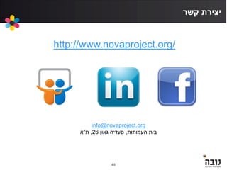 48
????? ???????
http://www.novaproject.org/
info@novaproject.org
????????? ?????,?????? ???????26,???"???
 