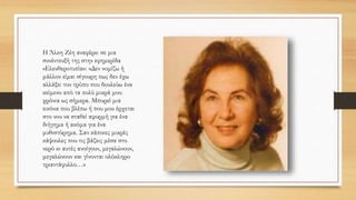 Η Άλκη Ζέη αναφέρει σε μια
συνέντευξή της στην εφημερίδα
«Ελευθεροτυπία»: «Δεν νομίζω ή
μάλλον είμαι σίγουρη πως δεν έχω
αλλάξει τον τρόπο που δουλεύω ένα
κείμενο από τα πολύ μικρά μου
χρόνια ως σήμερα. Μπορεί μια
εικόνα που βλέπω ή που μου έρχεται
στο νου να σταθεί αφορμή για ένα
διήγημα ή ακόμα για ένα
μυθιστόρημα. Σαν κάποιες μικρές
κάψουλες που τις βάζεις μέσα στο
νερό κι αυτές ανοίγουν, μεγαλώνουν,
μεγαλώνουν και γίνονται ολόκληρο
τριαντάφυλλο…»
 