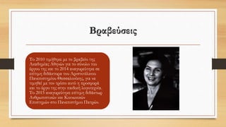 Βραβεύσεις
Το 2010 τιμήθηκε με το βραβείο της
Ακαδημίας Αθηνών για το σύνολο του
έργου της και το 2014 αναγορεύτηκε σε
επίτιμη διδάκτορα του Αριστοτέλειου
Πανεπιστημίου Θεσσαλονίκης, για να
τιμηθεί με τον τρόπο αυτό η προσφορά
και το έργο της στην παιδική λογοτεχνία.
Το 2015 αναγορεύτηκε επίτιμη διδάκτωρ
Ανθρωπιστικών και Κοινωνικών
Επιστημών στο Πανεπιστήμιο Πατρών.
 