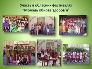 Участь в обласних фестивалях
“Молодь обирає здоров`я”
 