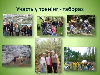 Участь у тренінг - таборах
 