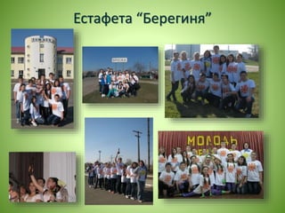 Естафета “Берегиня”
 