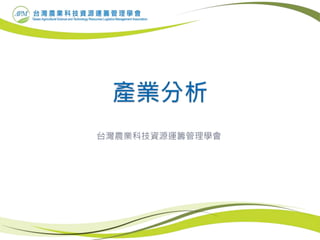 台灣農業科技資源運籌管理學會
 