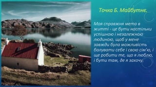 Моя справжня мета в
житті - це бути настільки
успішною і незалежною
людиною, щоб у мене
завжди була можливість
балувати себе і свою сім'ю, і
ще робити те, що я люблю,
і бути там, де я захочу.
 