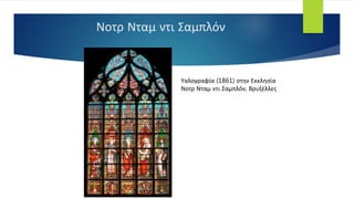 Νοτρ Νταμ ντι Σαμπλόν
Υαλογραφία (1861) στην Εκκλησία
Νοτρ Νταμ ντι Σαμπλόν, Βρυξέλλες
 