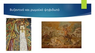 Βυζαντινό και ρωμαϊκό ψηφιδωτό
 