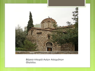 Βόρεια πλευρά Αγίων Ασωμάτων
Θησείου.
 