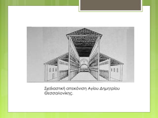 Σχεδιαστική απεικόνιση Αγίου Δημητρίου
Θεσσαλονίκης.
 