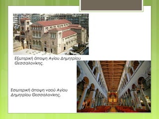 Εξωτερική άποψη Αγίου Δημητρίου
Θεσσαλονίκης.
Εσωτερική άποψη ναού Αγίου
Δημητρίου Θεσσαλονίκης.
 