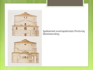 Σχεδιαστική αναπαράσταση Ροτόντας
Θεσσαλονίκης.
 