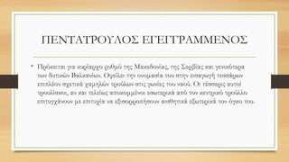 ΠΕΝΤΑΤΡΟΥΛΟΣ ΕΓΕΓΓΡΑΜΜΕΝΟΣ
• Πρόκειται για κυρίαρχο ρυθμό της Μακεδονίας, της Σερβίας και γενικότερα
των δυτικών Βαλκανίων. Οφείλει την ονομασία του στην εισαγωγή τεσσάρων
επιπλέον σχετικά χαμηλών τρούλων στις γωνίες του ναού. Οι τέσσερις αυτοί
τρουλίσκοι, αν και τελείως αποκομμένοι εσωτερικά από τον κεντρικό τρούλλο
επιτυγχάνουν με επιτυχία να εξισορροπήσουν αισθητικά εξωτερικά τον όγκο του.
 