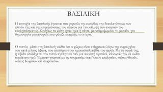 ΒΑΣΙΛΙΚΗ
Η επιτυχία της βασιλικής έγκειται στο γεγονός της ευκολίας της διαπλατύνσεως των
κλιτών της και της επιμηκύνσεως του κτιρίου για την κάλυψη των αναγκών του
εκκλησιάσματος. Συνήθως τα κλίτη ήταν τρία ή πέντε, με υπερυψωμένο το μεσαίο για
δημιουργία φωταγωγού, που φώτιζε επαρκώς το κτίριο.
Ο πιστός μέσα στη βασιλική νιώθει ότι ο χώρος είναι ατέρμονας λόγω της κυριαρχίας
του κατά μήκος άξονα, που απολήγει στην ημικυκλική αψίδα του ιερού. Με τη σειρά της,
η αψίδα υποδέχεται τον πιστό αγαπητικά σαν μια ανοικτή αγκαλιά, κάνοντάς τον να νιώθει
οικεία στο ναό. Έμειναν γνωστοί με τις ονομασίες «κατ’ οικον εκκλησία», «οίκος Θεού»,
«οίκος Κυρίου» και «κυριακόν».
 