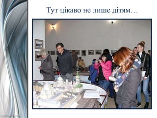 ProPowerPoint.Ru
Тут цікаво не лише дітям…
 