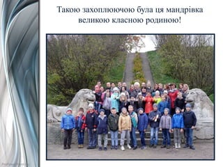 ProPowerPoint.Ru
Такою захоплюючою була ця мандрівка
великою класною родиною!
 