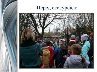 ProPowerPoint.Ru
Перед екскурсією
 