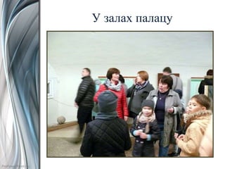 ProPowerPoint.Ru
У залах палацу
 
