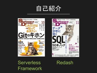 自己紹介
Serverless
Framework
Redash
 