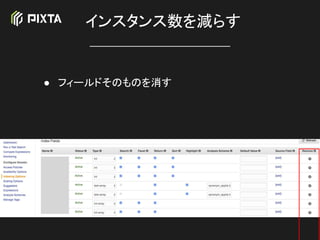 インスタンス数を減らす
● フィールドそのものを消す
 
