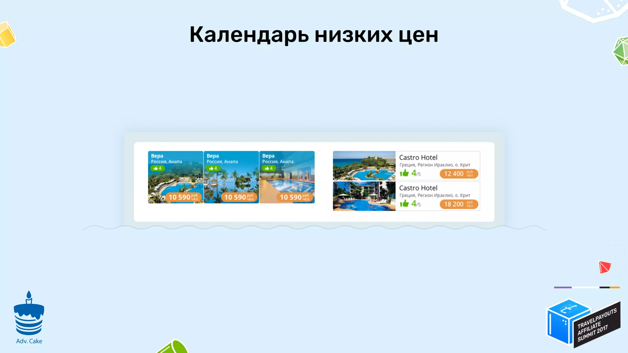 Календарь низких цен
7
Adv. Cake
 