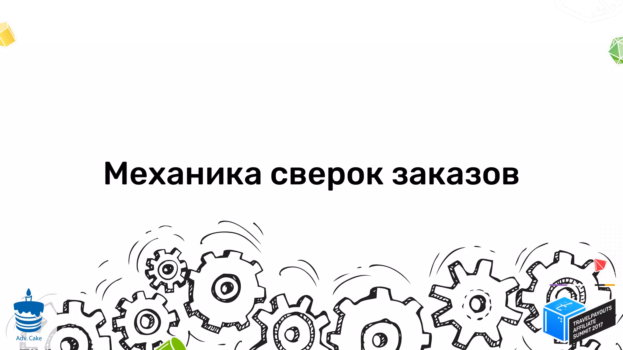 Механика сверок заказов
7
Adv. Cake
 