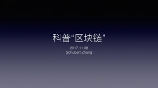 科普“区块链”
2017.11.08
Schubert Zhang
 