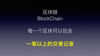
BlockChain
ÿ?һ԰
?һϵĽ׼¼
 