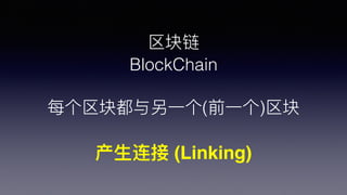 
BlockChain
ÿ鶼?һ(ǰ?һ)
? (Linking)
 