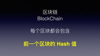 
BlockChain
ÿ鶼
ǰ?һ Hash ֵ
 
