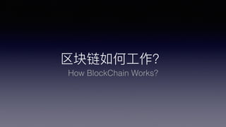 ?
How BlockChain Works?
 