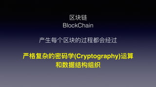
BlockChain
?ÿĹ̶ᾭ
ϸӵѧ(Cryptography)
ݽṹ֯
 