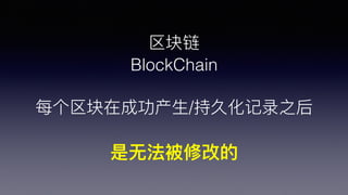 
BlockChain
ÿڳɹ?/־û¼֮
?޷޸ĵ
 